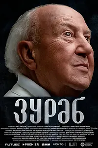 Постер к фильму «Зураб (2024)»