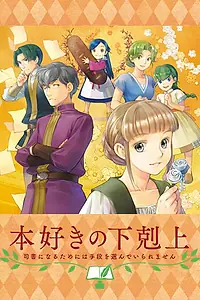 Постер к аниме «Власть книжного червя OVA (2020)»