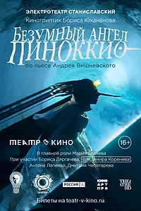 Постер к фильму «Театр в кино: Безумный ангел Пиноккио (2022)»