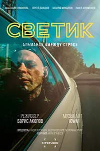 Главный постер фильма «Между строк (2022)»