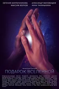 Главный постер фильма «Подарок вселенной (2022)»