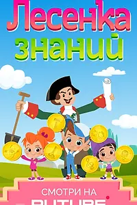 Главный постер мультсериала «Лесенка знаний: мастерство (2022)»