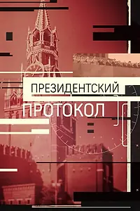 Постер к фильму «Президентский протокол (2017)»