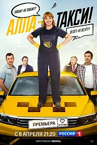 Главный постер сериала «Алла-такси (2022 - 2023)»