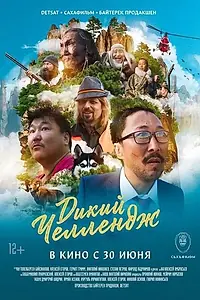 Главный постер фильма «Дикий челлендж (2022)»