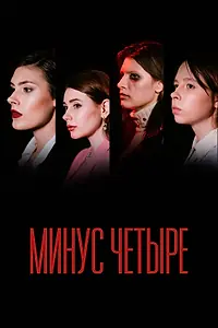 Постер к фильму «Минус четыре (2021)»