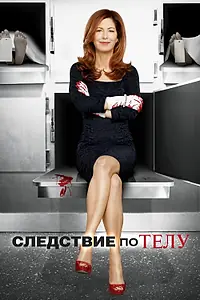 Постер к сериалу «Следствие по телу (2011 - 2013)»