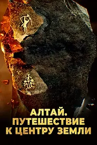 Главный постер фильма «Алтай. Путешествие к центру земли (2016)»