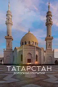 Постер к фильму «Татарстан. Дорогами открытий (2022)»