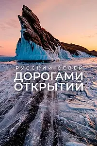 Главный постер фильма «Русский Север. Дорогами открытий (2021)»