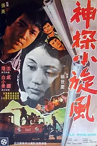 Постер к фильму «Twin Fist for Justice (1974)»