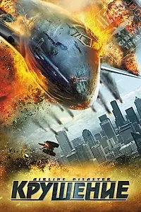 Постер к фильму «Крушение (2010)»
