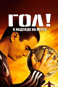 Постер к фильму «Гол! (2005)»
