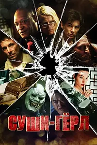 Главный постер фильма «Суши гёрл (2012)»