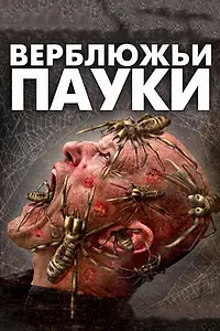 Главный постер фильма «Верблюжьи пауки (2011)»