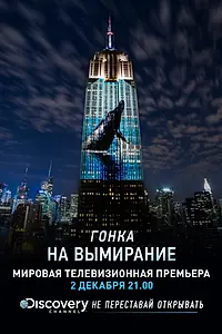 Постер к фильму «Гонка на вымирание (2015)»