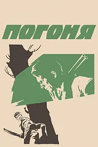 Постер к фильму «Погоня (1965)»