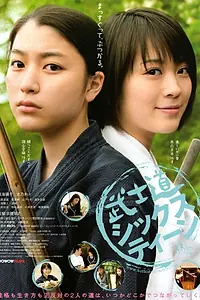 Главный постер фильма «Бусидо для шестнадцатилетних (2010)»