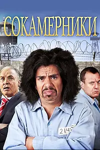 Постер к фильму «Сокамерники (2011)»