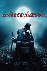 Постер к фильму «Президент Линкольн: Охотник на вампиров (2012)»