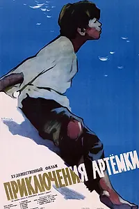 Главный постер фильма «Приключения Артёмки (1956)»