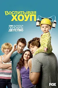 Постер к сериалу «Воспитывая Хоуп (2010 - 2014)»