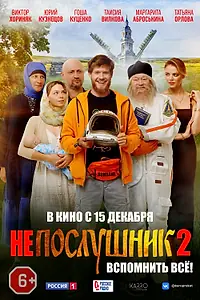 Главный постер фильма «Непослушник 2 (2022)»