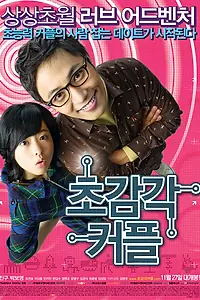 Главный постер фильма «Странная парочка (2008)»