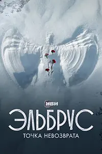 Постер к сериалу «Эльбрус. Точка невозврата (2022)»