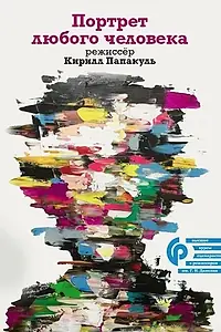 Постер к фильму «Портрет любого человека (2006)»
