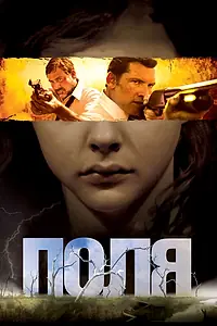 Постер к фильму «Поля (2011)»