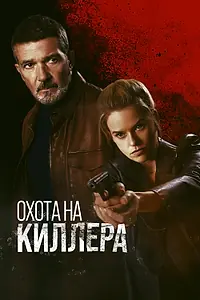 Постер к фильму «Охота на киллера (2024)»