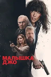 Главный постер фильма «Малышка Джо (2024)»