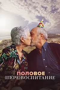 Главный постер сериала «Половое перевоспитание (2023)»