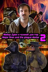 Постер к фильму «Major Dron and the plague doctor 2 (2022)»