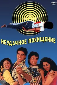 Главный постер фильма «Неудачное похищение (1992)»