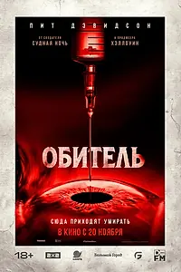 Постер к фильму «Обитель (2024)»