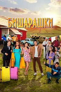Постер к фильму «Бишарашки (2022)»