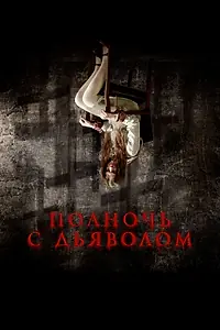 Постер к фильму «Полночь с дьяволом (2023)»