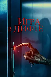 Постер к фильму «Игра в лифте (2023)»