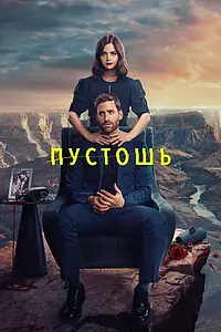 Постер к сериалу «Пустошь (2023)»