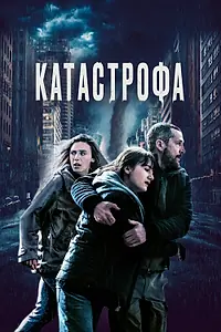 Главный постер фильма «Катастрофа (2023)»