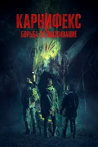 Главный постер фильма «Карнифекс: Борьба за выживание (2022)»