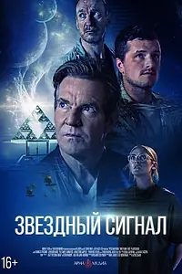 Главный постер фильма «Звёздный сигнал (2026)»