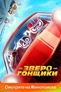 Постер к мультфильму «Зверогонщики (2023)»