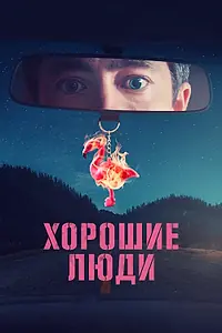 Главный постер сериала «Хорошие люди (2022)»