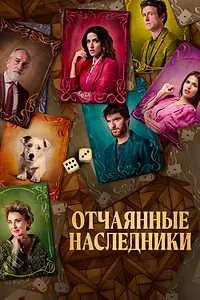 Постер к фильму «Отчаянные наследники (2023)»