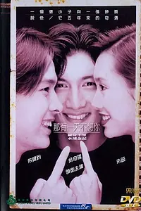 Главный постер фильма «Na you yi tian bu xiang ni (1995)»