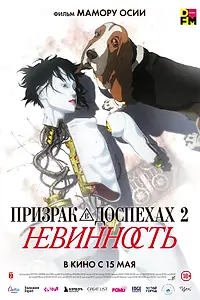 Постер к аниме «Призрак в доспехах 2: Невинность (2004)»