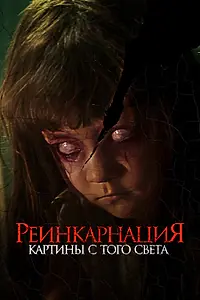 Постер к фильму «Реинкарнация. Картины с того света (2022)»